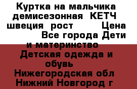 Куртка на мальчика демисезонная  КЕТЧ (швеция) рост 104  › Цена ­ 2 200 - Все города Дети и материнство » Детская одежда и обувь   . Нижегородская обл.,Нижний Новгород г.